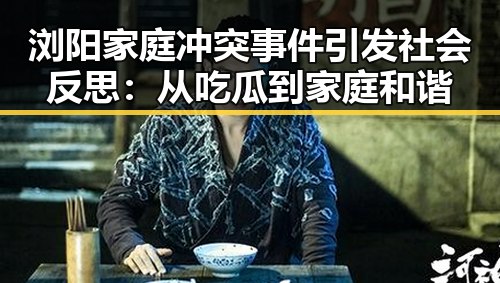 浏阳家庭冲突事件引发社会反思：从吃瓜到家庭和谐