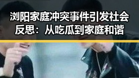 浏阳家庭冲突事件引发社会反思：从吃瓜到家庭和谐