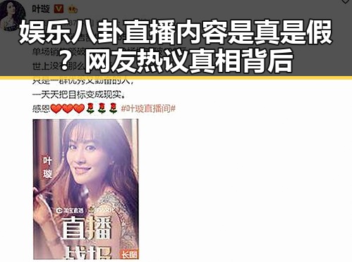 娱乐八卦直播内容是真是假？网友热议真相背后