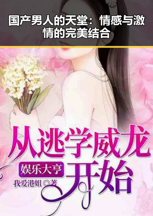 国产男人的天堂：情感与激情的完美结合