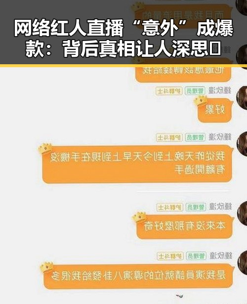网络红人直播“意外”成爆款：背后真相让人深思🤔