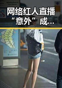 网络红人直播“意外”成爆款：背后真相让人深思🤔