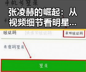 张凌赫的崛起：从视频细节看明星成长轨迹