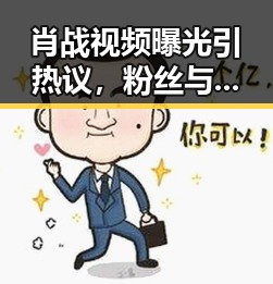 肖战视频曝光引热议，粉丝与网友各执一词