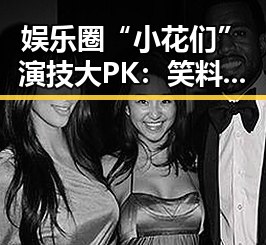 娱乐圈“小花们”演技大PK：笑料不断，争议不断！