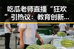 吃瓜老师直播“狂欢”引热议：教育创新还是影响学习？