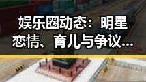 娱乐圈动态：明星恋情、育儿与争议的全景观察