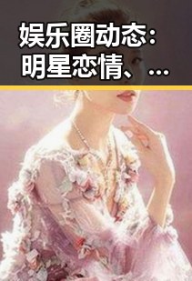娱乐圈动态：明星恋情、育儿与争议的全景观察