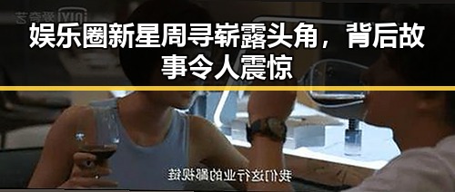 娱乐圈新星周寻崭露头角，背后故事令人震惊