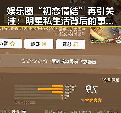 娱乐圈“初恋情结”再引关注：明星私生活背后的事实真相