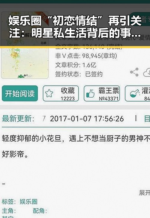 娱乐圈“初恋情结”再引关注：明星私生活背后的事实真相