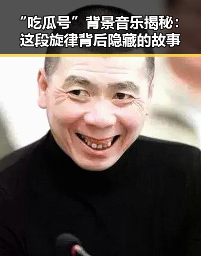 “吃瓜号”背景音乐揭秘：这段旋律背后隐藏的故事