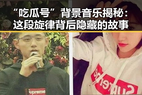 “吃瓜号”背景音乐揭秘：这段旋律背后隐藏的故事