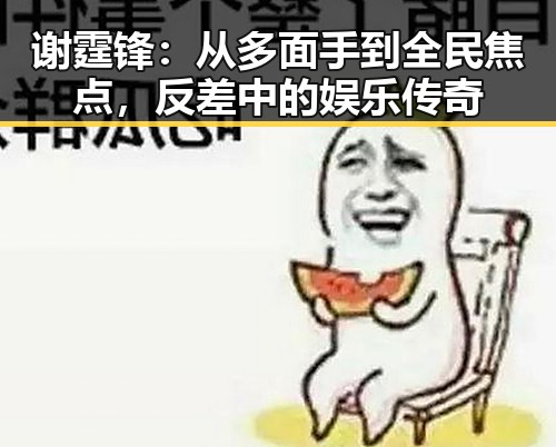 谢霆锋：从多面手到全民焦点，反差中的娱乐传奇