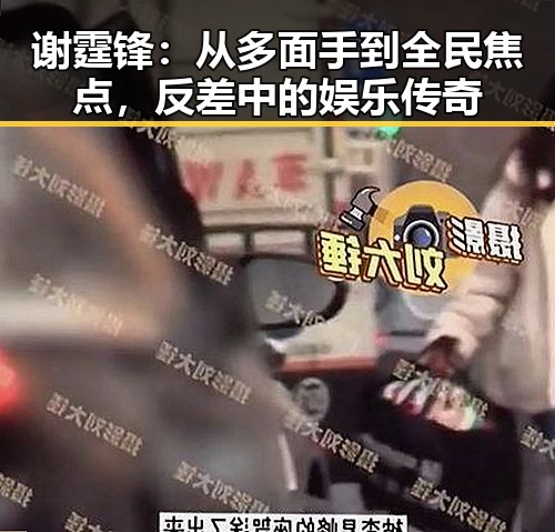 谢霆锋：从多面手到全民焦点，反差中的娱乐传奇