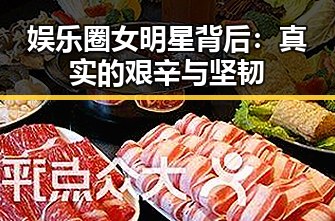 娱乐圈女明星背后：真实的艰辛与坚韧