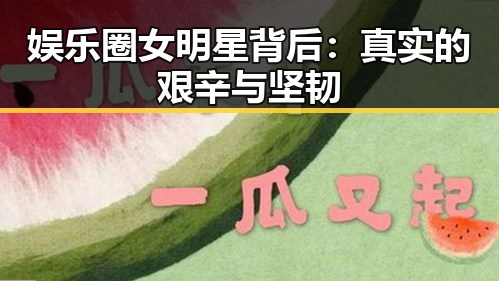 娱乐圈女明星背后：真实的艰辛与坚韧