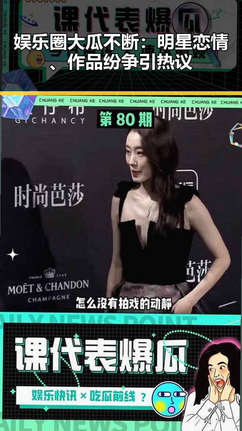 娱乐圈大瓜不断：明星恋情、作品纷争引热议