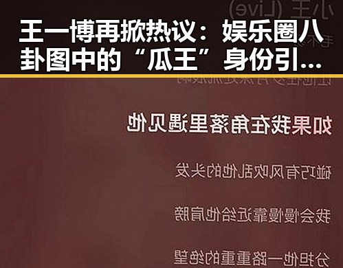 王一博再掀热议：娱乐圈八卦图中的“瓜王”身份引发全民讨论