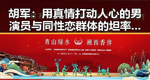 胡军：用真情打动人心的男演员与同性恋群体的坦率态度