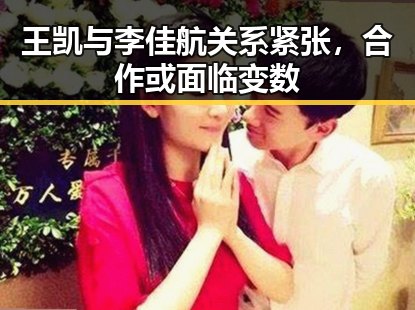 王凯与李佳航关系紧张，合作或面临变数