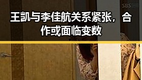 王凯与李佳航关系紧张，合作或面临变数