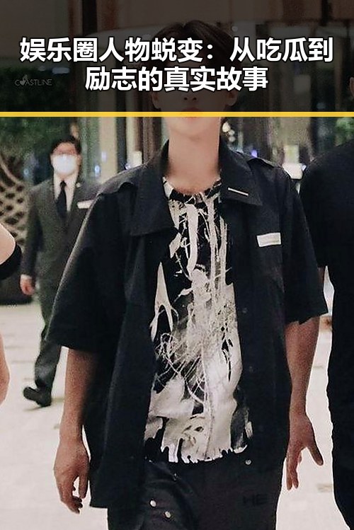娱乐圈人物蜕变：从吃瓜到励志的真实故事