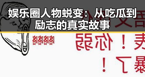 娱乐圈人物蜕变：从吃瓜到励志的真实故事