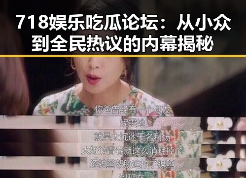 718娱乐吃瓜论坛：从小众到全民热议的内幕揭秘