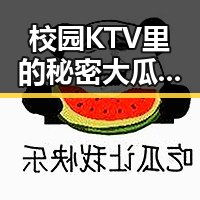 校园KTV里的秘密大瓜，竟隐藏着这些令人震惊的故事！🎤🔥