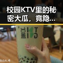 校园KTV里的秘密大瓜,竟隐藏着这些令人震惊的故事!🎤🔥
