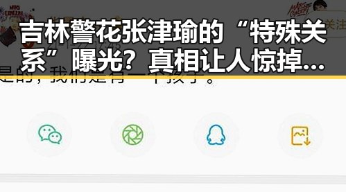 吉林警花张津瑜的“特殊关系”曝光？真相让人惊掉下巴！
