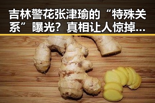 吉林警花张津瑜的“特殊关系”曝光？真相让人惊掉下巴！