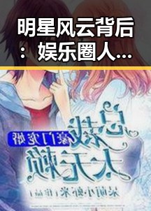 明星风云背后：娱乐圈人气变化的深层原因分析