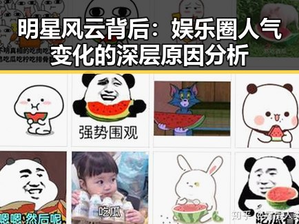 明星风云背后：娱乐圈人气变化的深层原因分析