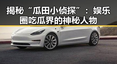 揭秘“瓜田小侦探”：娱乐圈吃瓜界的神秘人物