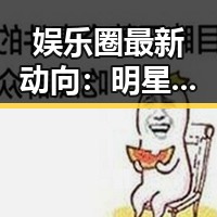 娱乐圈最新动向：明星私生活引发网友热议，吃瓜酱们怎么看？