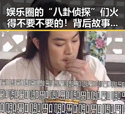 娱乐圈的“八卦侦探”们火得不要不要的！背后故事大揭秘✨