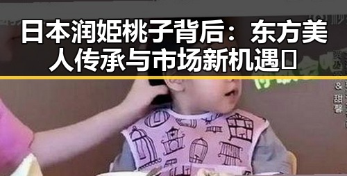 日本润姫桃子背后：东方美人传承与市场新机遇🤔