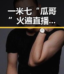 一米七“瓜哥”火遍直播圈：从吃瓜到传递正能量的多面手