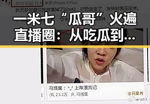 一米七“瓜哥”火遍直播圈：从吃瓜到传递正能量的多面手
