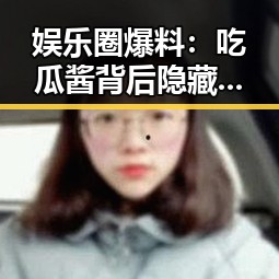 娱乐圈爆料：吃瓜酱背后隐藏的绿色秘密🤫