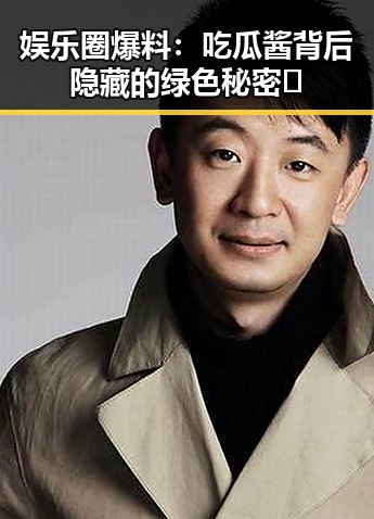 娱乐圈爆料：吃瓜酱背后隐藏的绿色秘密🤫