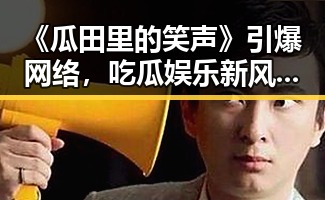 《瓜田里的笑声》引爆网络，吃瓜娱乐新风潮背后