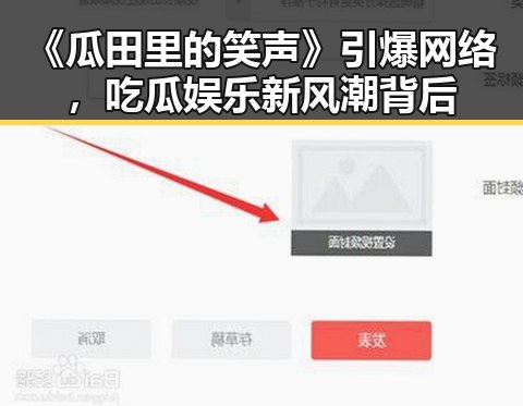 《瓜田里的笑声》引爆网络，吃瓜娱乐新风潮背后