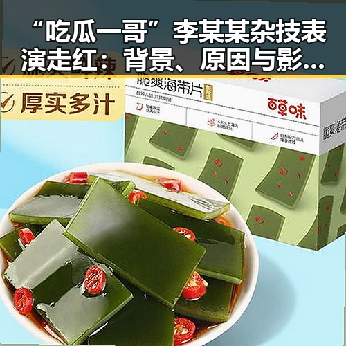 “吃瓜一哥”李某某杂技表演走红：背景、原因与影响深度解读