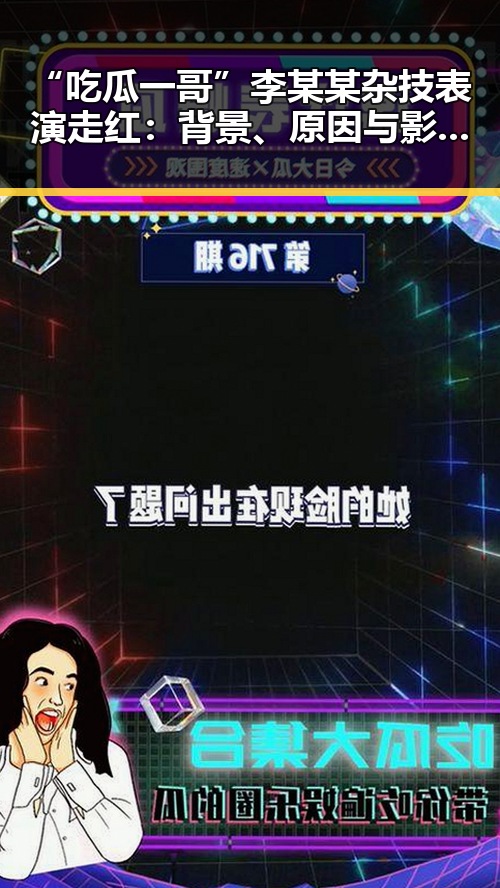 “吃瓜一哥”李某某杂技表演走红:背景、原因与影响深度解读