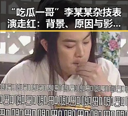 “吃瓜一哥”李某某杂技表演走红:背景、原因与影响深度解读