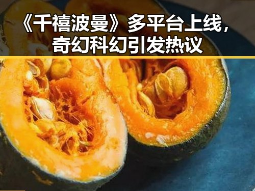 《千禧波曼》多平台上线，奇幻科幻引发热议