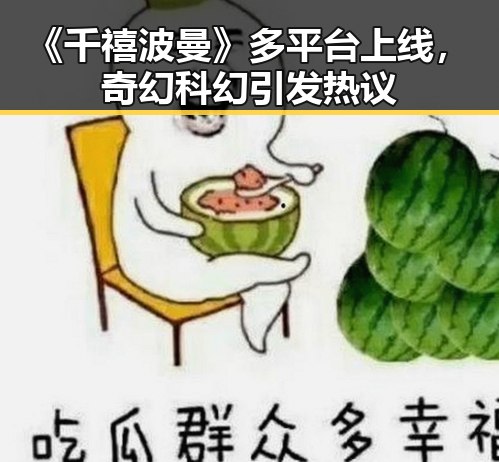 《千禧波曼》多平台上线，奇幻科幻引发热议